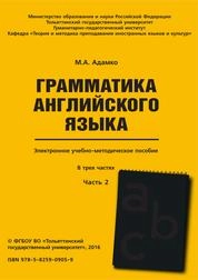 Грамматика английского языка. в 3 ч. Ч. 2