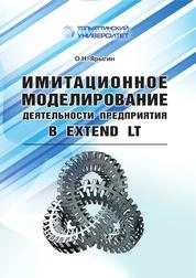 Имитационное моделирование деятельности предприятия в Extend LT