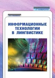 Информационные технологии в лингвистике
