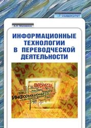 Информационные технологии в переводческой деятельности