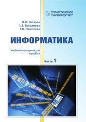 Информатика: в 2 ч. Ч. 1