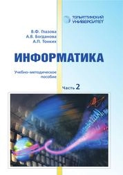 Информатика: в 2 ч. Ч. 2