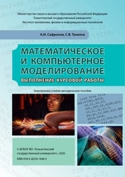 Математическое и компьютерное моделирование. выполнение курсовой работы