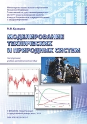 Моделирование технических и природных систем