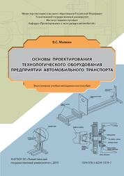Основы проектирования и эксплуатации технологического оборудования предприятий автомобильного транспорта