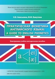 Практическая фонетика английского языка: A Guide to English Phonetics