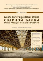 Работа, расчет и конструирование сварной балки рaбочей площадки промышленного здания