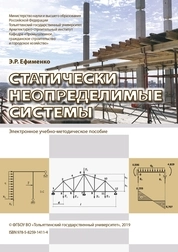 Статически неопределимые системы