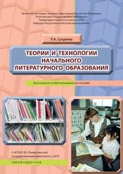 Теории и технологии начального литературного образования
