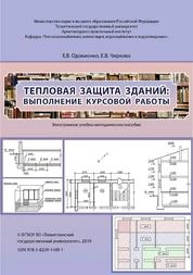 Тепловая защита зданий: выполнение курсовой работы