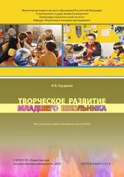 Творческое развитие младшего школьника