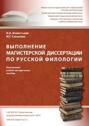Выполнение магистерской диссертации по русской филологии