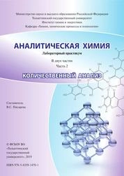 Аналитическая химия. В 2 ч. Ч. 2. Количественный анализ