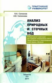 Анализ природных и сточных вод