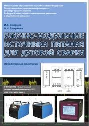 Блочно-модульные источники питания для дуговой сварки