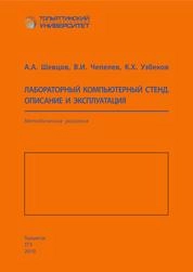 Электронные цепи и микросхемотехника. В 2 ч. Ч. 1. Линейные цепи
