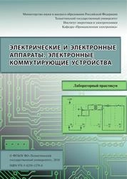 Электрические и электронные аппараты. Электронные коммутирующие устройства: лабораторный практикум
