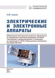 Электрические и электронные аппараты