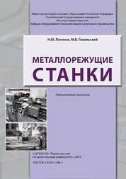 Металлорежущие станки