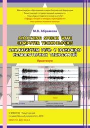 М.В. Analyzing speech with computer technologies = Анализируем речь с помощью компьютерных технологий