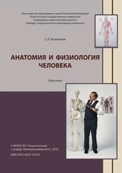 Анатомия и физиология человека: практикум