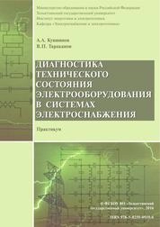 Диагностика технического состояния электрооборудования в системах электроснабжения