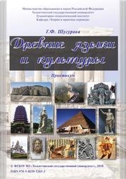 Древние языки и культуры