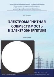 Электромагнитная совместимость в электроэнергетике