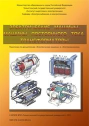Электрические машины. Машины постоянного тока. Трансформаторы