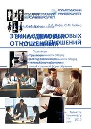 Этика деловых отношений