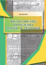 Философские проблемы науки и техники