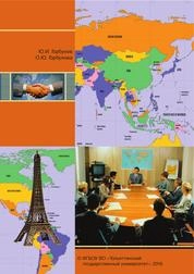 Французский язык: общественно-политический перевод