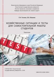 Хозяйственные ситуации и тесты для самостоятельной работы студентов