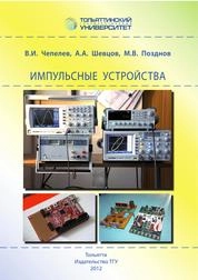 Импульсные устройства