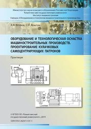 Оборудование и технологическая оснастка машино-строительных производств. Проектирование кулачковых самоцентрирующих патронов