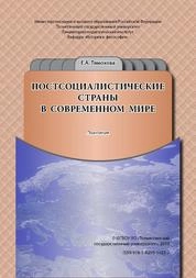 Постсоциалистические страны в современном мире