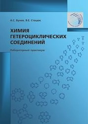 Химия гетероциклических соединений