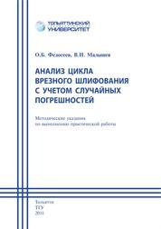 Анализ цикла врезного шлифования с учетом случайных погрешностей