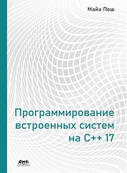 Программирование встроенных систем на С++ 17