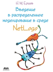 Введение в распределенное моделирование в среде Netlogo