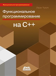 Функциональное программирование на С++