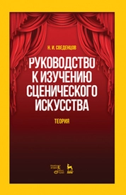 Руководство к изучению сценического искусства. Теория