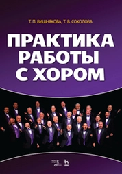 Практика работы с хором