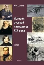 История русской литературы XIX века : тесты