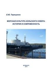 Морская культура Кольского Севера: история и современность