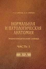 Нормальная и патологическая анатомия (энциклопедический словарь). Часть 1
