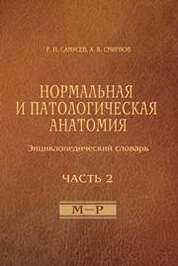 Нормальная и патологическая анатомия (энциклопедический словарь).Часть 2