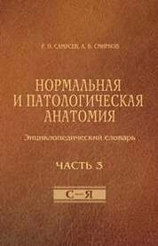 Нормальная и патологическая анатомия (энциклопедический словарь). Часть 3