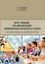 Курс лекций по дисциплине «Физическая культура и спорт»