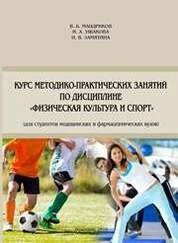 Курс методико-практических занятий по дисциплине «Физическая культура и спорт»